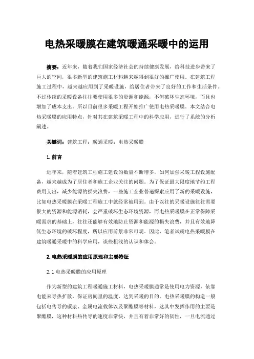 电热采暖膜在建筑暖通采暖中的运用