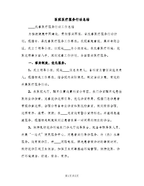 医院医疗服务行动总结（2篇）