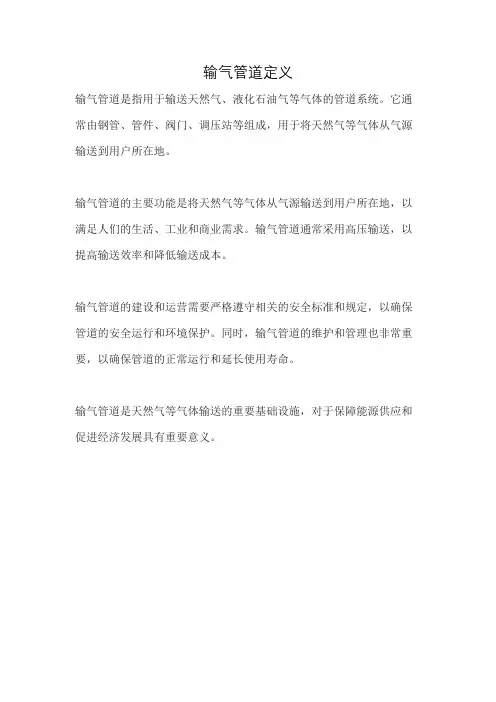 输气管道定义