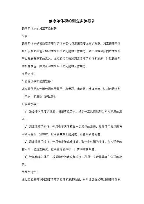 偏摩尔体积的测定实验报告