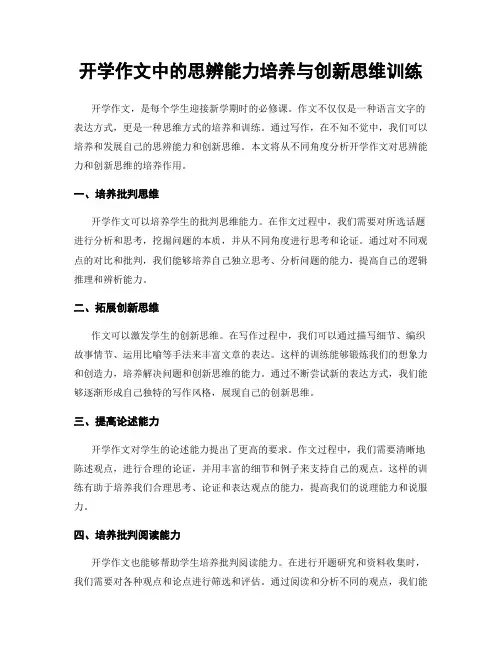 开学作文中的思辨能力培养与创新思维训练