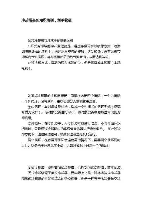 冷却塔基础知识培训，新手收藏
