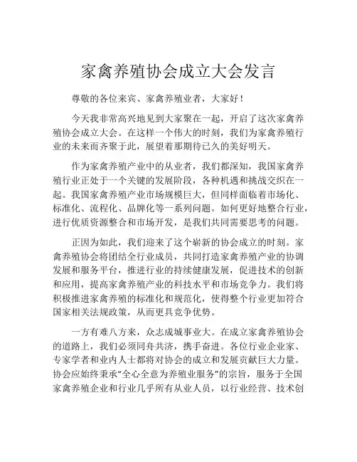 家禽养殖协会成立大会发言