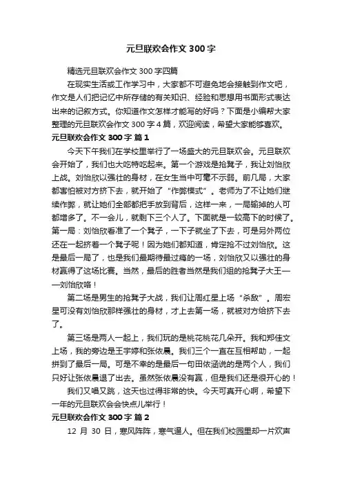 元旦联欢会作文300字
