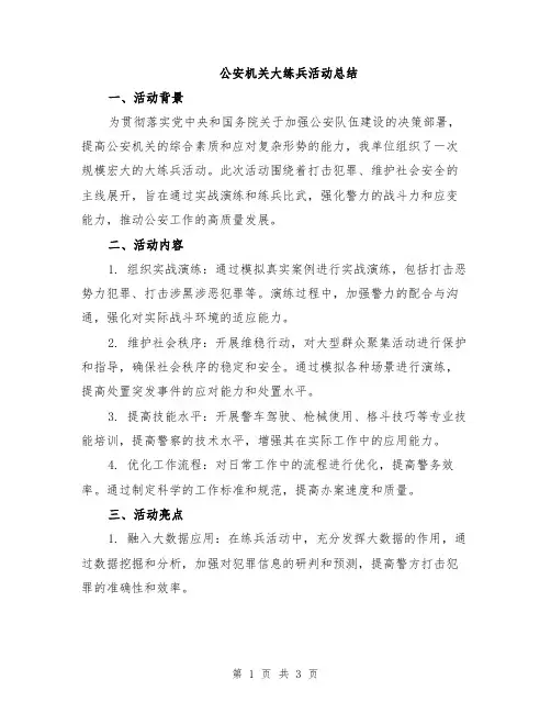 公安机关大练兵活动总结