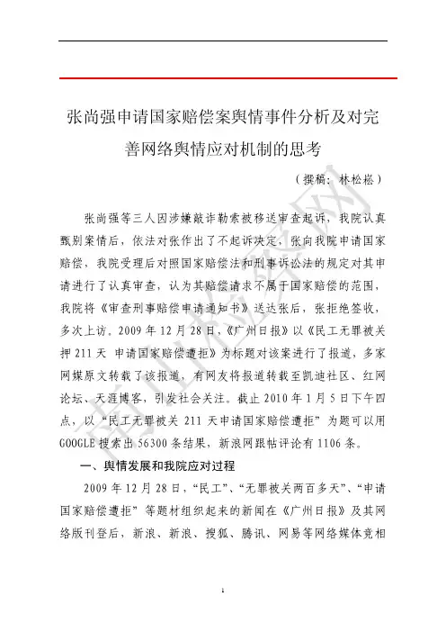 张尚强申请国家赔偿案舆情事件分析及对完