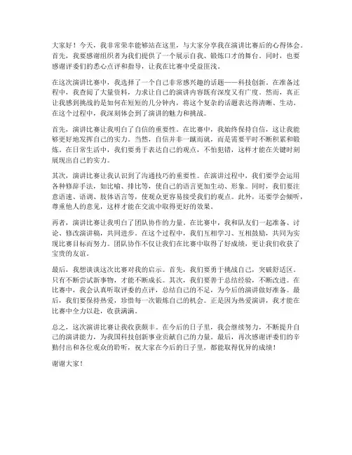 演讲比赛后采访发言稿范文