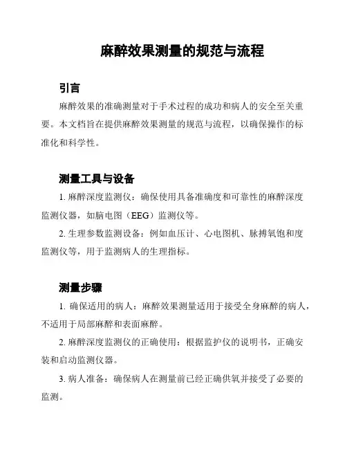 麻醉效果测量的规范与流程