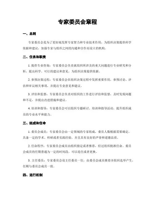 专家委员会章程