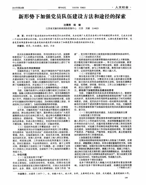 新形势下加强党员队伍建设方法和途径的探索