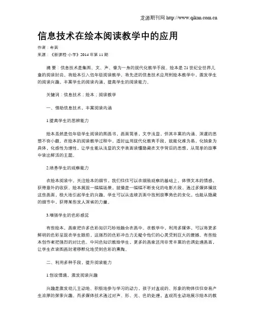 信息技术在绘本阅读教学中的应用