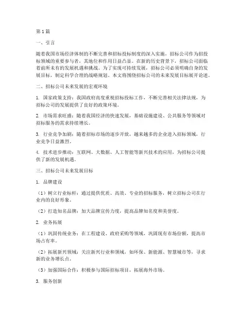 招标公司未来发展目标(3篇)