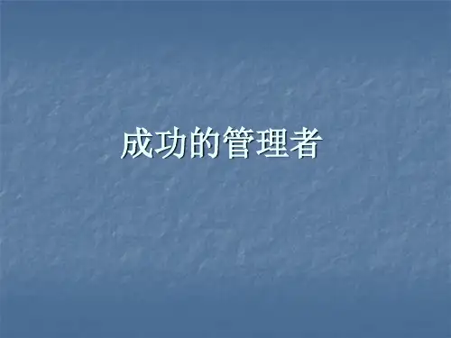 成功的管理者PPT