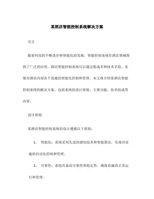 某酒店智能控制系统解决方案