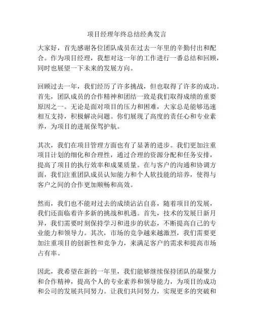 项目经理年终总结经典发言