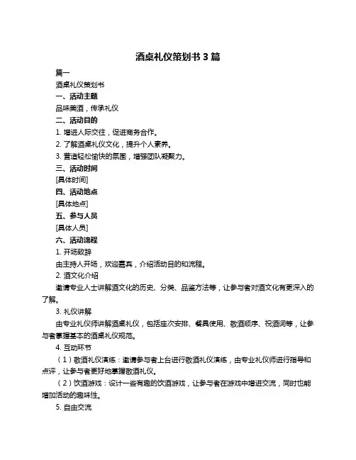 酒桌礼仪策划书3篇