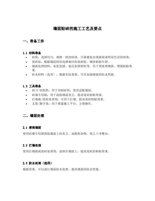 墙面贴砖的施工工艺及要点