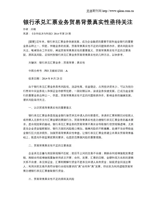 银行承兑汇票业务贸易背景真实性亟待关注
