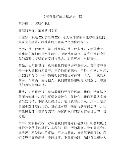 文明伴我行演讲稿范文三篇