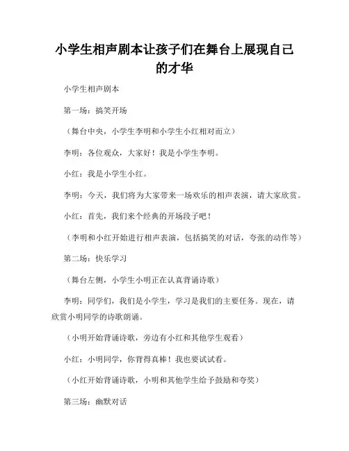 小学生相声剧本让孩子们在舞台上展现自己的才华