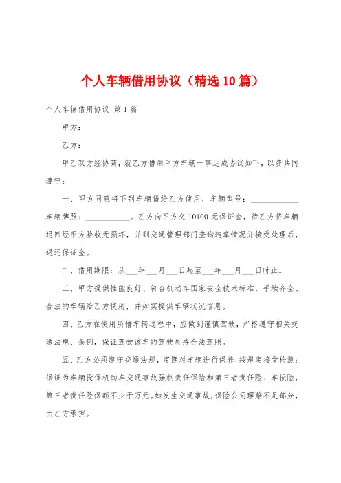 个人车辆借用协议(精选10篇)