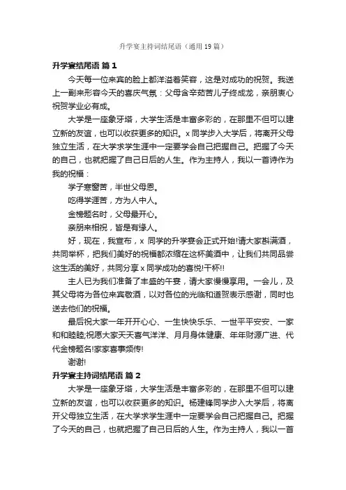 升学宴主持词结尾语（通用19篇）