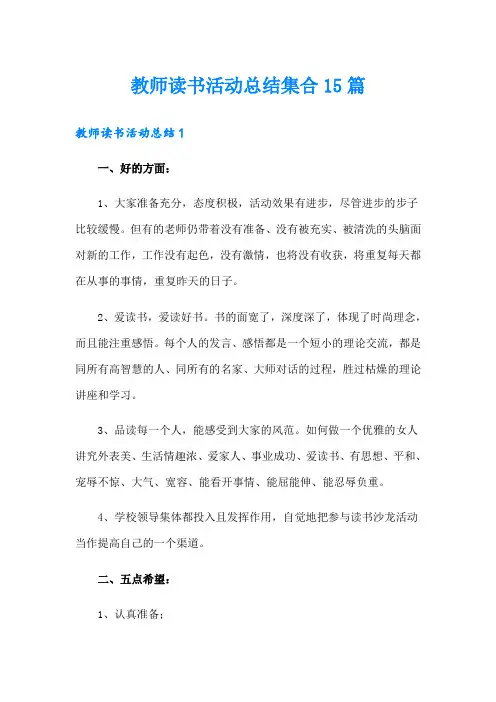 教师读书活动总结集合15篇
