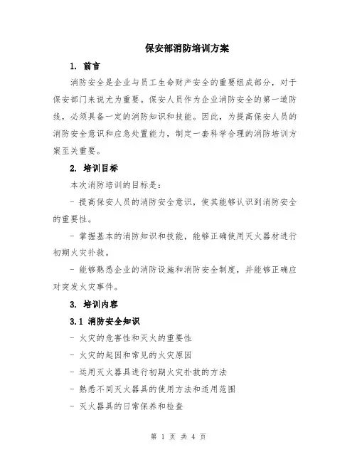 保安部消防培训方案