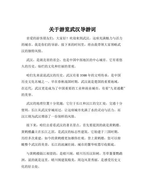 关于游览武汉导游词