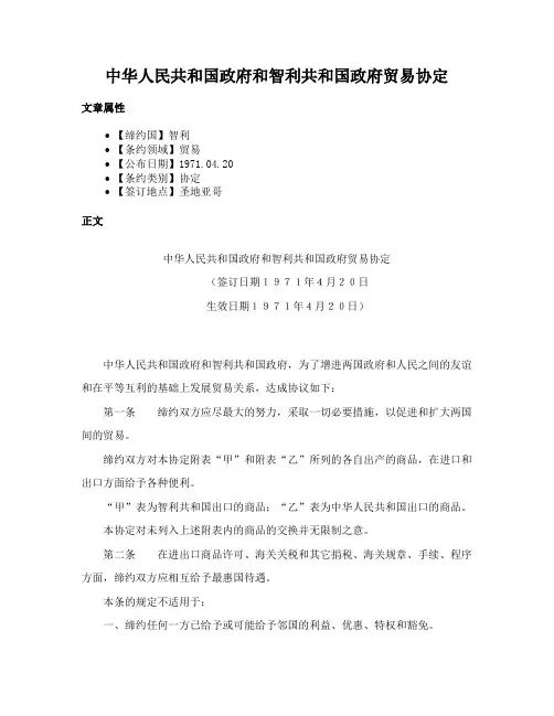 中华人民共和国政府和智利共和国政府贸易协定