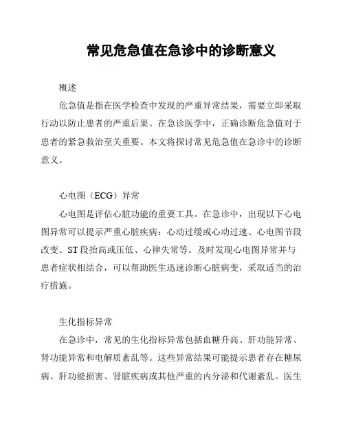 常见危急值在急诊中的诊断意义