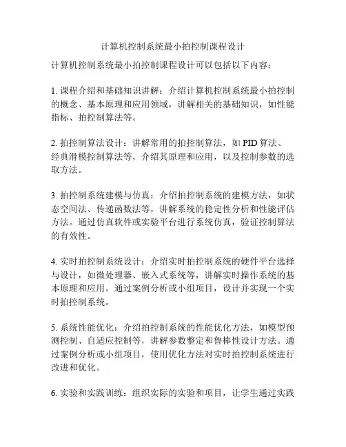 计算机控制系统最小拍控制课程设计