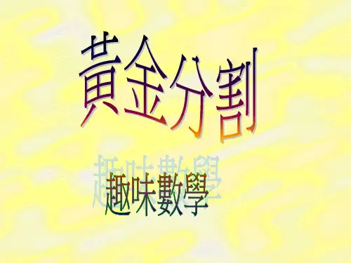 黄金分割