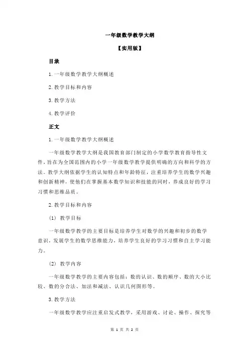 一年级数学教学大纲