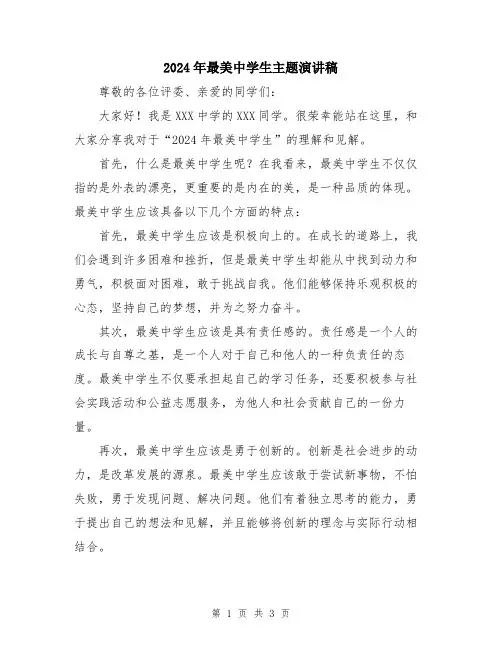 2024年最美中学生主题演讲稿