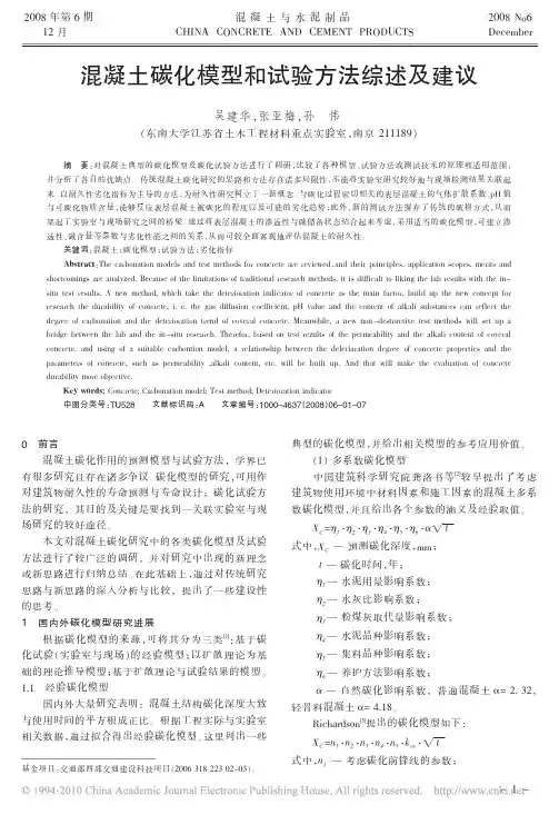 混凝土碳化模型和试验方法综述及建议