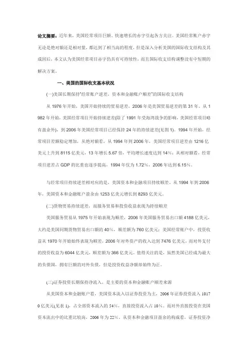 美国国际收支结构现状、成因及可持续性