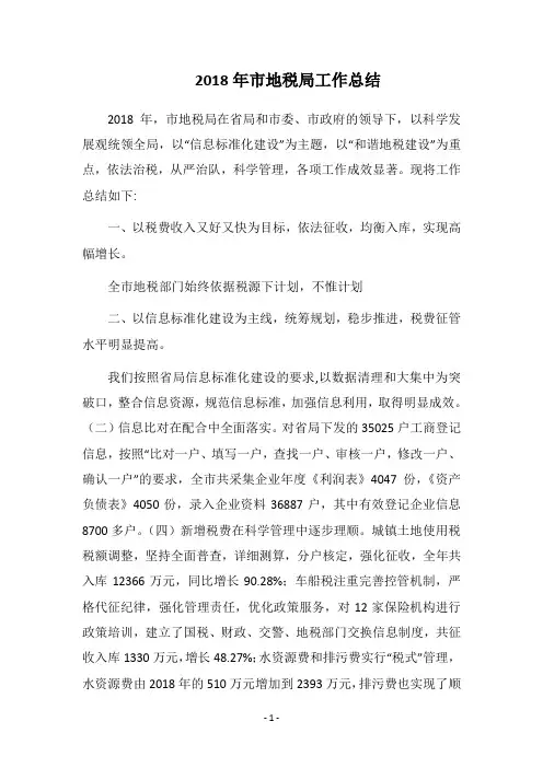 2018年市地税局工作总结