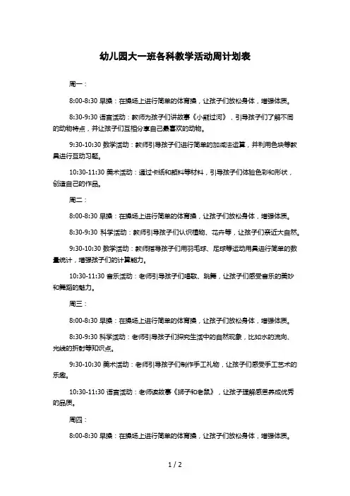 幼儿园大一班各科教学活动周计划表
