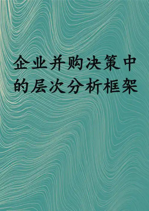 企业并购决策中的层次分析框架