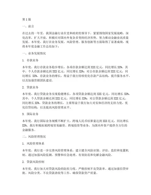 年度金融工作总结范文(3篇)