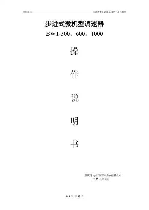 步进式微机型调速器操作说明书1