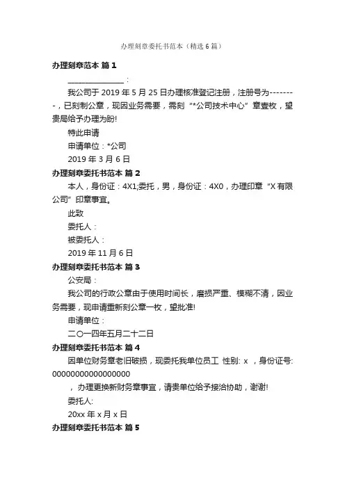 办理刻章委托书范本（精选6篇）