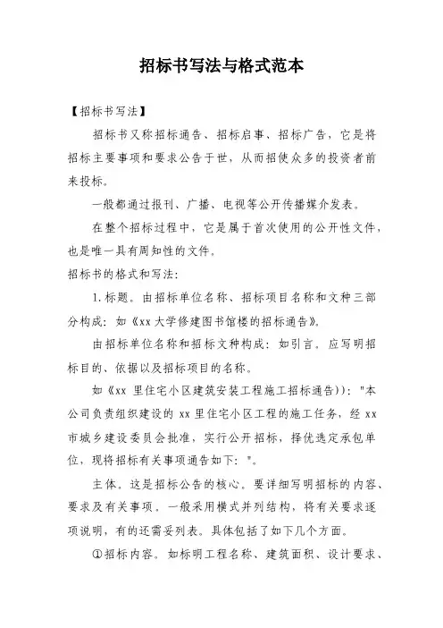 招标书写法与格式范本