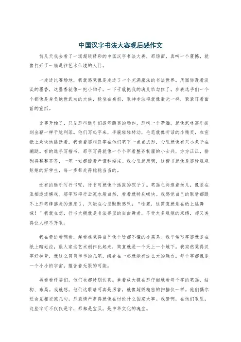 中国汉字书法大赛观后感作文