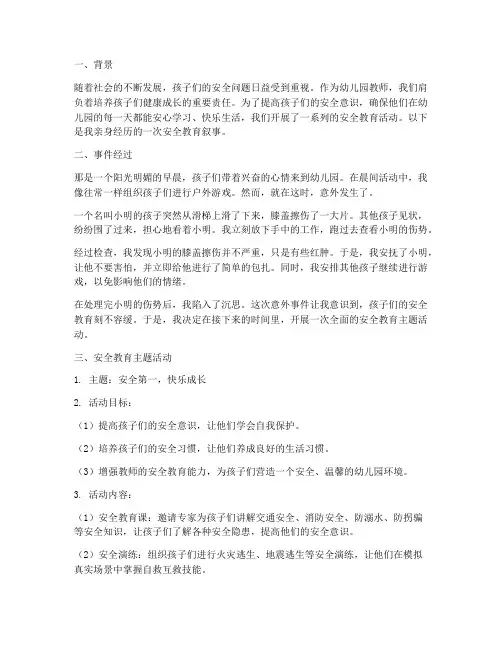 幼儿园教师安全教育叙事