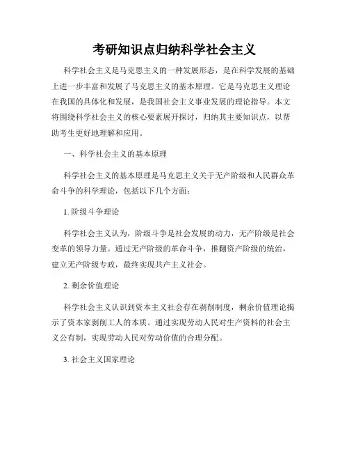 考研知识点归纳科学社会主义