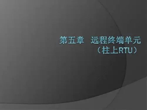 铁路电力远动技术第六章 远程终端单元