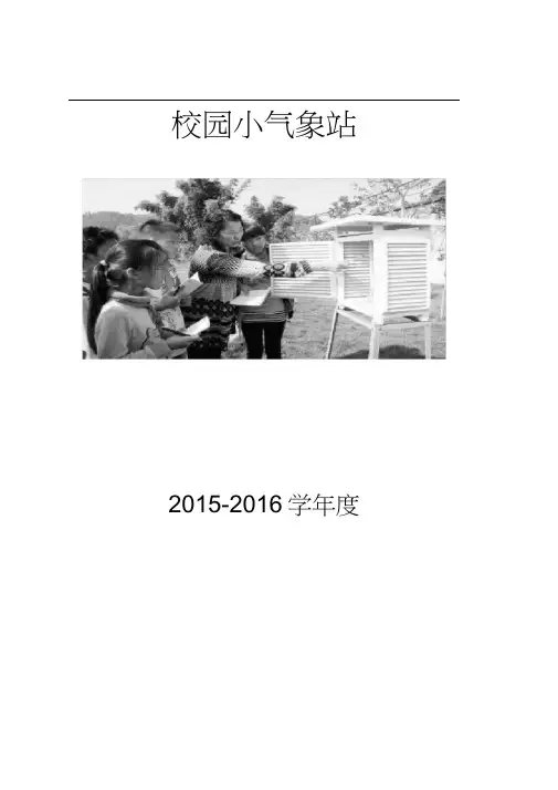 校园小气象站