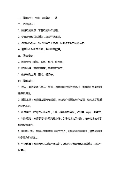 幼儿园中班纸的主题活动教案